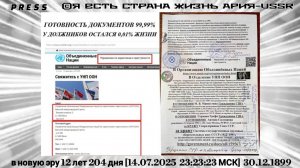 ГОТОВНОСТЬ ДОКУМЕНТОВ 99.99℅ У ДОЛЖНИКОВ ОСТАЛСЯ 0.01℅ЖИЗНИ [14.07.2025 23:23:23 МСК]30.12.1899