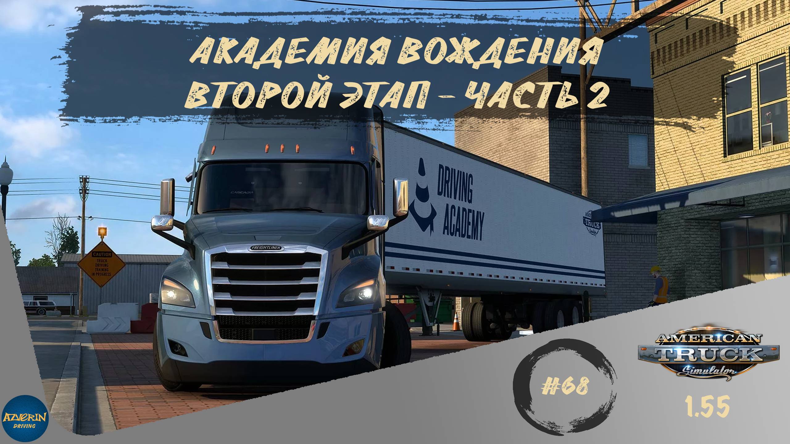 [#68] АКАДЕМИЯ ВОЖДЕНИЯ - ВТОРОЙ ЭТАП - ЧАСТЬ 2 | ATS 1.55.2.1s | руль Moza R5 + TSW смотреть онлайн