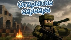 Открытие майнкрафт сервера War or peace военная анархия