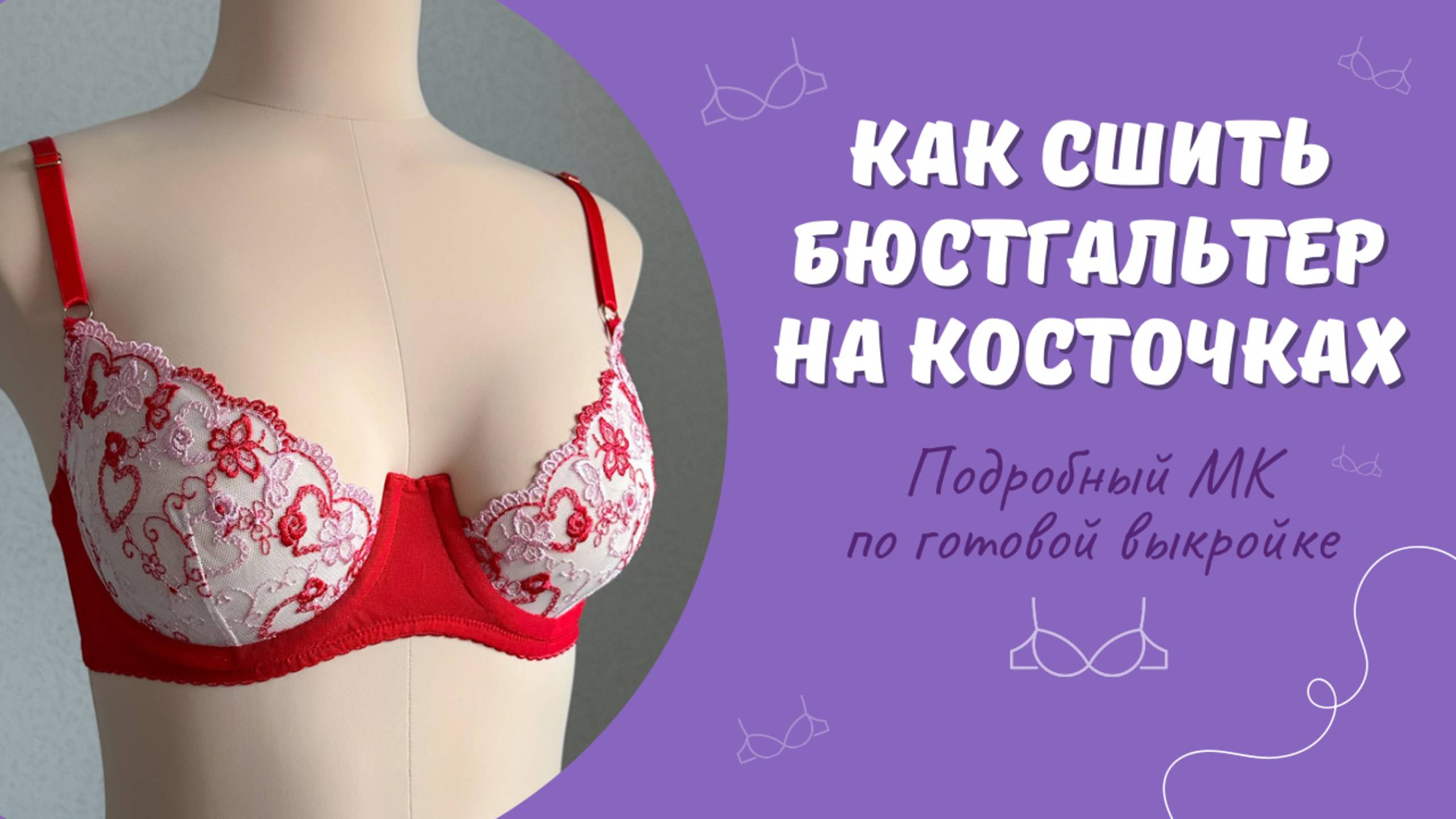 Как сшить бюстгальтер на косточках | Шьем бюстгальтер с вытачками из вышивки и эластичной сетки