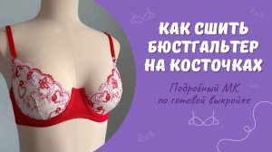 Как сшить бюстгальтер на косточках | Шьем бюстгальтер с вытачками из вышивки и эластичной сетки