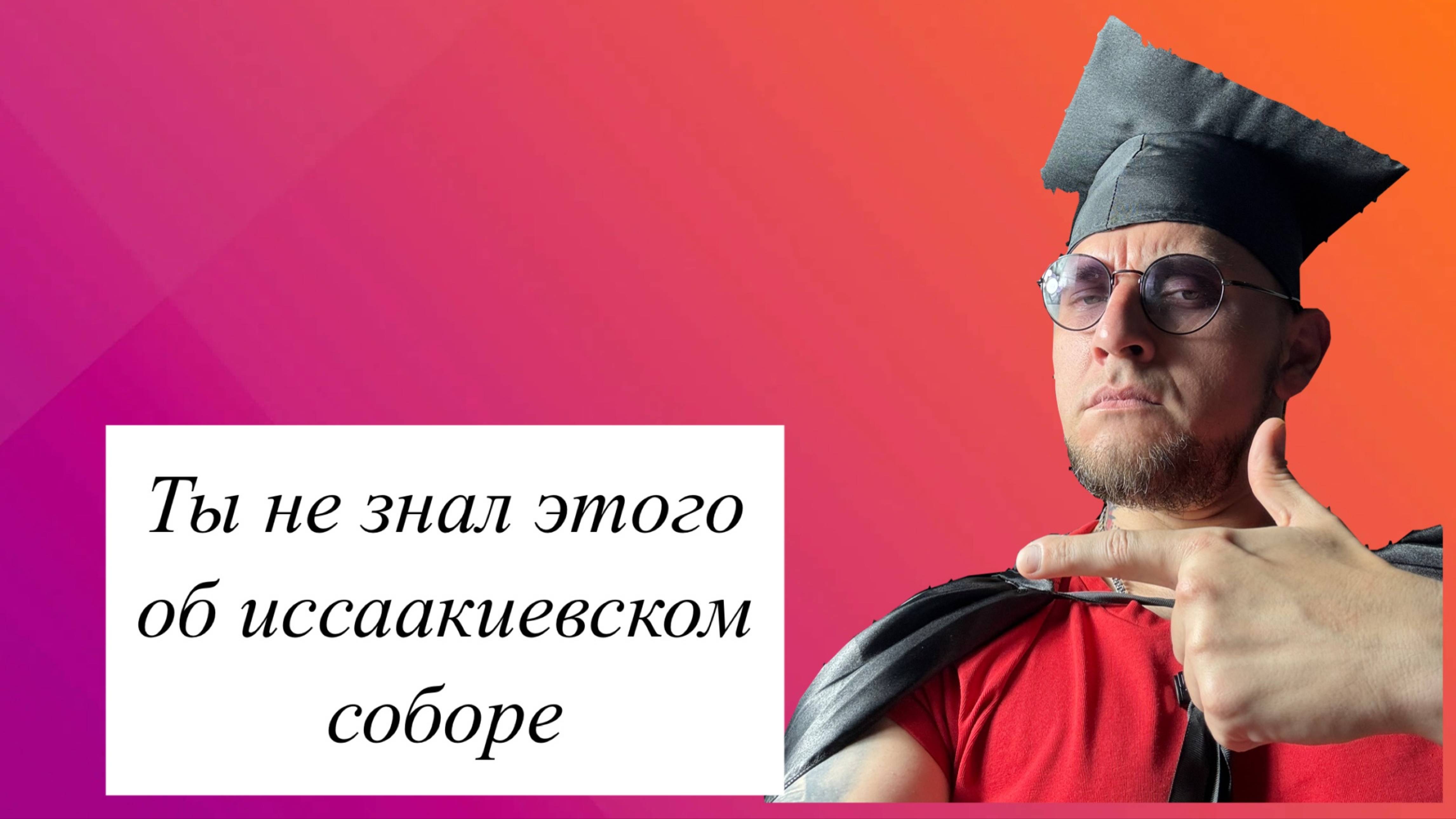 Ты не знал этого об Иссаакиевском соборе смотреть онлайн
