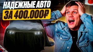 ТОП 5 АВТО за 400 тыс. рублей