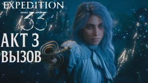 Clair Obscur Expedition 33 АКТ 3 СЮЖЕТ ОКОЛО ФИНАЛА - БОССЫ прохождение #48