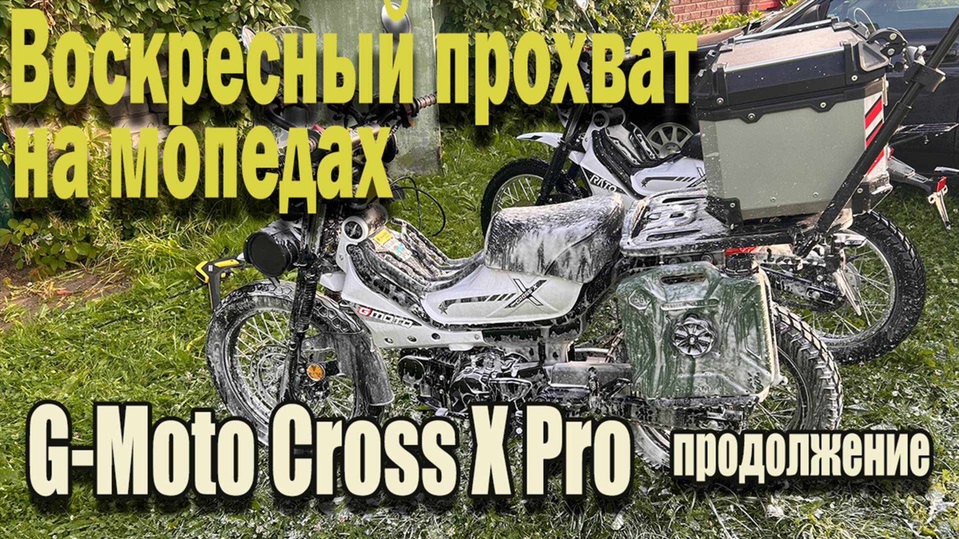 🔴Продолжение воскресного прохвата на мопедах G-Moto Cross X Pro 🛵