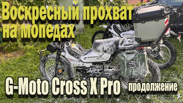 🔴Продолжение воскресного прохвата на мопедах G-Moto Cross X Pro 🛵