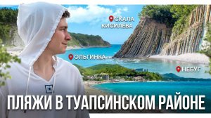 Море и пляжи 2025: Ольгинка, Небуг, Агой, скала Киселёва