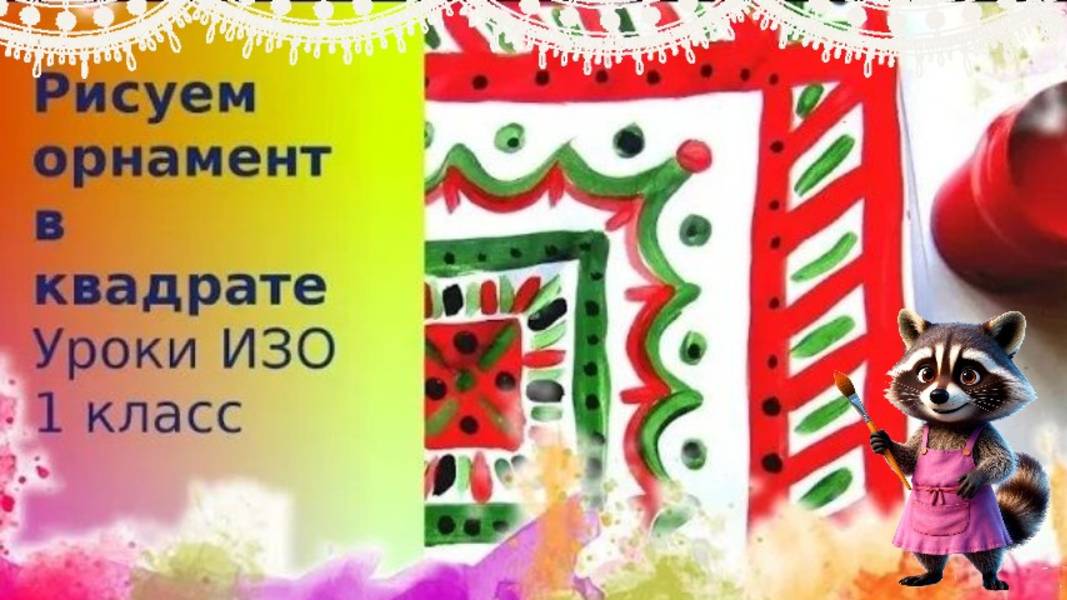 Как нарисовать орнамент. Урок ИЗО.  Простой орнамент в квадрате красками. Мамин платок