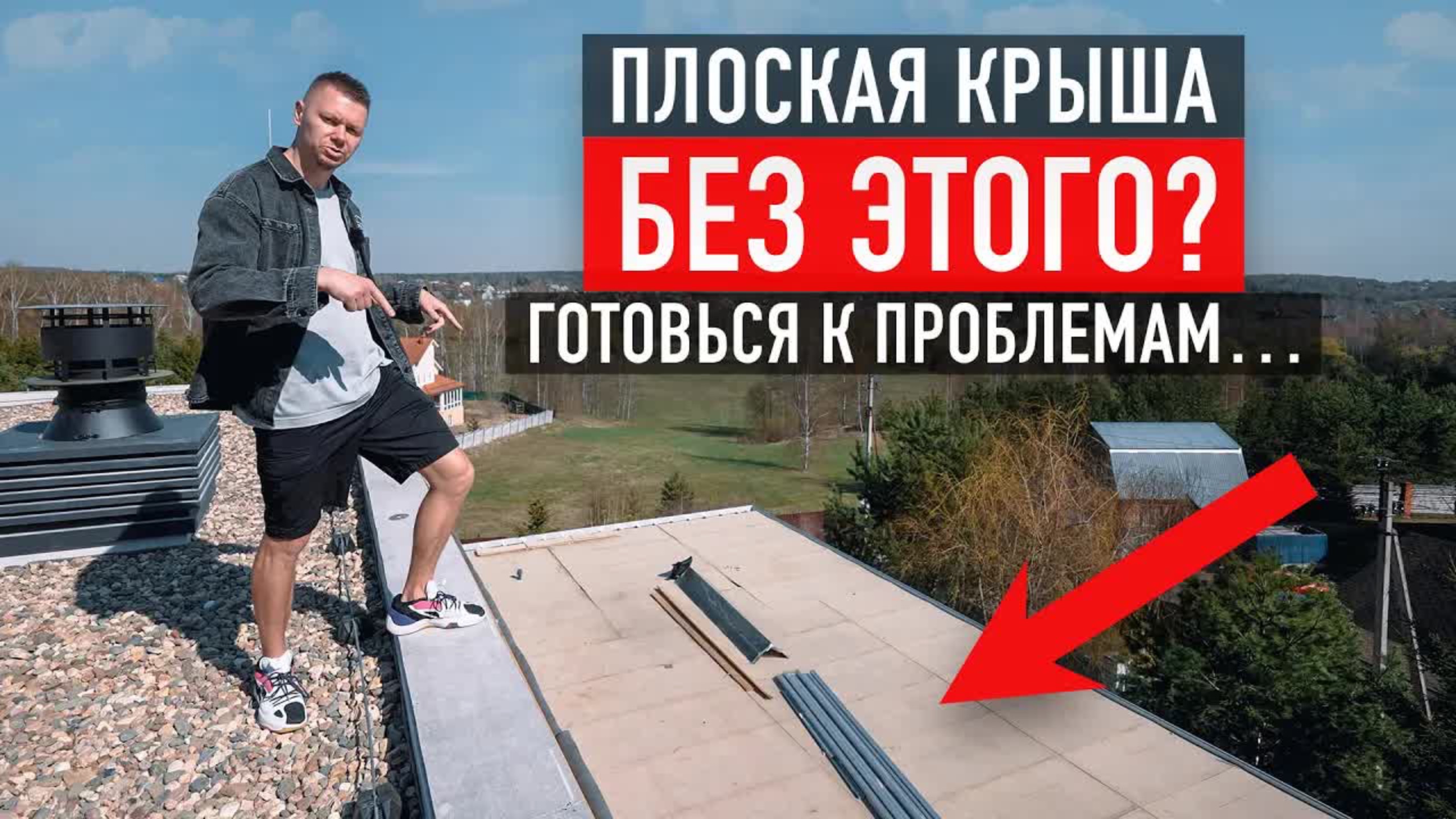 Плоская кровля под ключ: парапеты, водосток, обогрев — как избежать протечек и переделок? смотреть онлайн