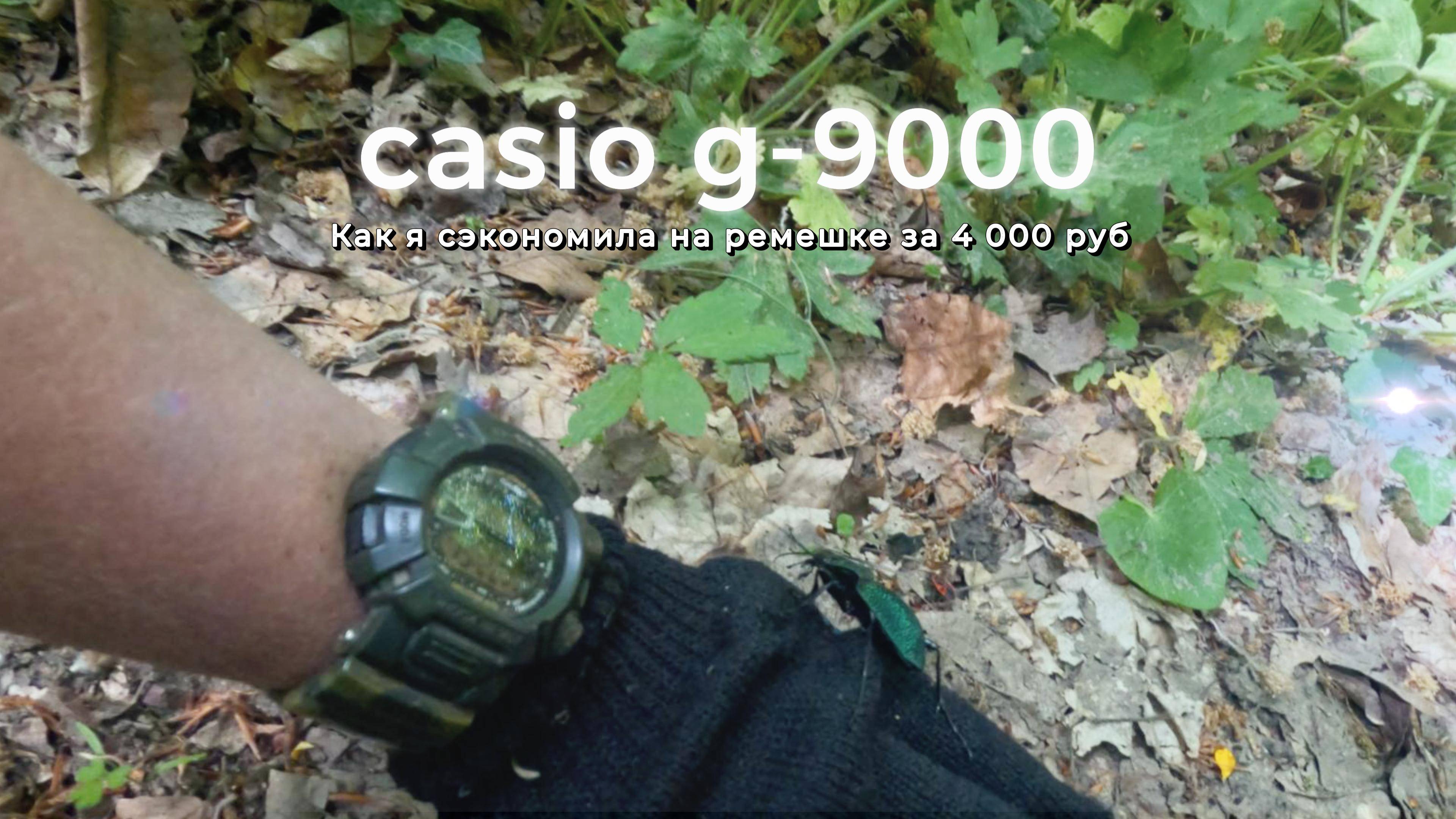 Лайфхак как бюджетно заменить ремешок на casio g-9000