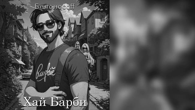 Белоносоff - Хай, Барби смотреть онлайн