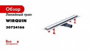 Линейный трап VENISIO SLIM+ Wirquin 30724166