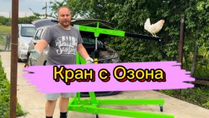 Гаражный кран SC2000A. Обзор и сборка гидравлического крана из озона. Гоняем чужих коров. Кашкай