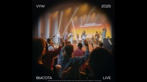 Святый вовеки | ВЫСОТА LIVE 2025 | Vifania Young Worship