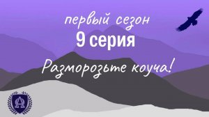 9 Серия / Разморозьте коуча