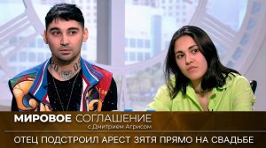 Мировое соглашение. Эфир от 10 мая 2023 года