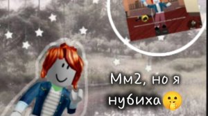 ММ2, НО Я ИГРАЮ В СКИНЕ НУБИХИ🙈|| изи✌️|| (^_-)