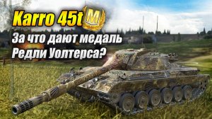 Karro 45t - За что дают медаль Редли Уолтерса? (Tanks Blitz | Танки Блиц)