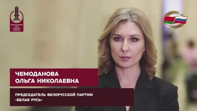 Чемоданова Ольга Николаевна, для Международной конференции Время Союзного Государства смотреть онлайн