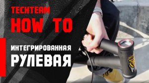 Как настроить рулевую БМХ. Собираем интегрированную рулевую BMX