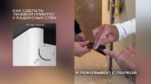 Как сделать теневой плинтус у радиусных стен? Секреты практиков