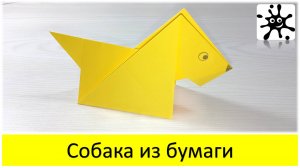 Собака оригами из бумаги. Бумажная собака из бумаги