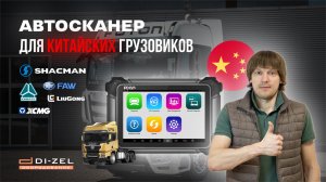АВТОСКАНЕРЫ ДЛЯ КИТАЙСКИХ ГРУЗОВИКОВ. КАКОЙ ВЫБРАТЬ ДЛЯ ДИАГНОСТИКИ В 2025?
