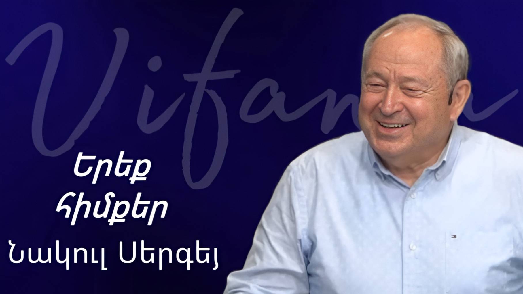 Նակուլ Սերգէյ - ԵՐԵՔ ՀԻՄՔԵՐԸ - ՀԵԲ / Հայկական եկեղեցի Բեթանիա смотреть онлайн