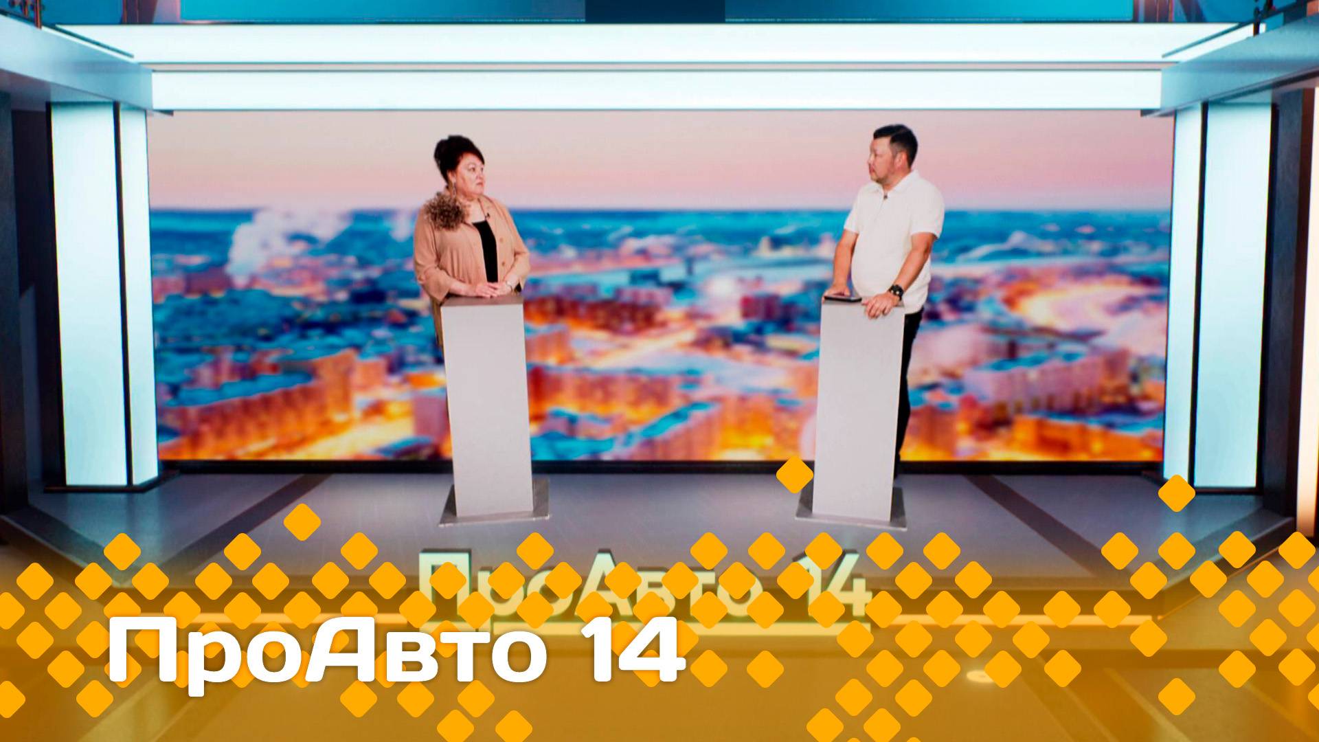 «ПроАвто 14»  (11.07.25)