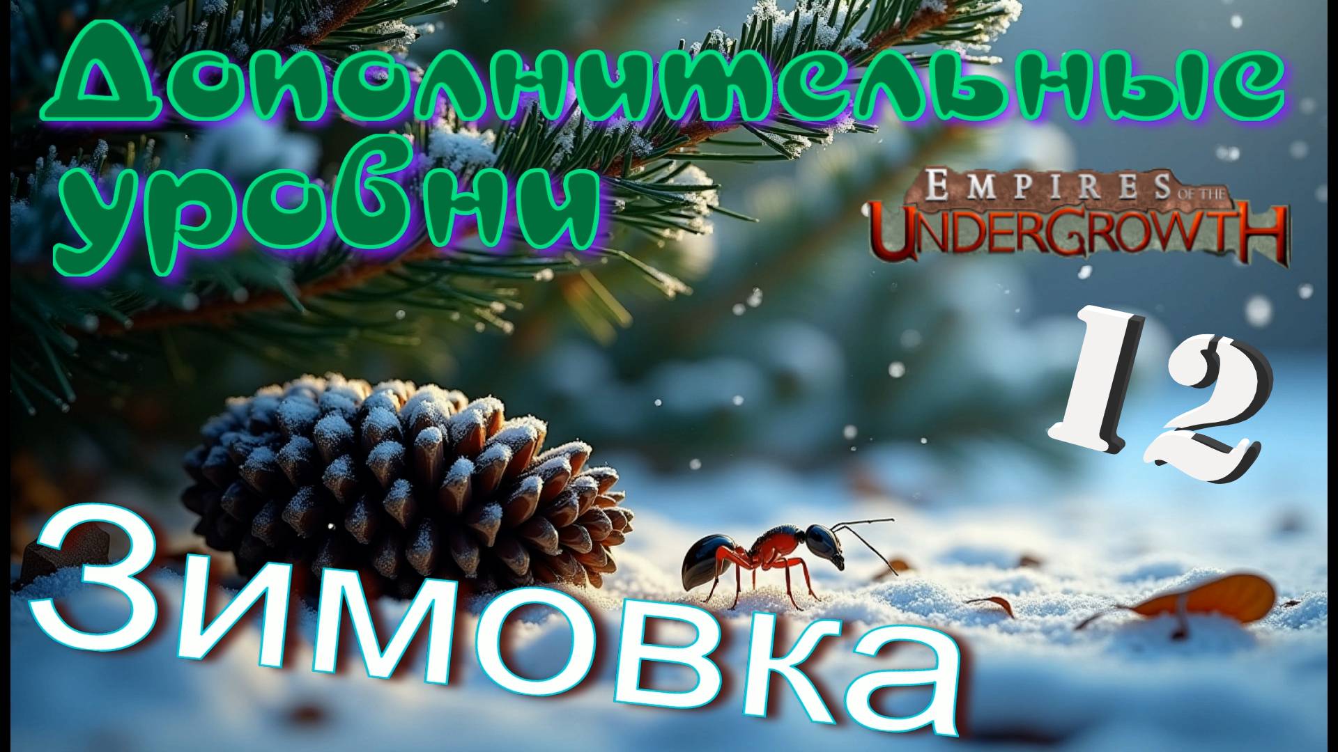 Муравьи ЗАМЕРЗАЮТ прямо на ходу! #57 Empires of the UnderGrowth