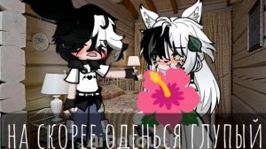 gacha life video : моё спасение ✨🐺#гача #отдых #лес #фильм