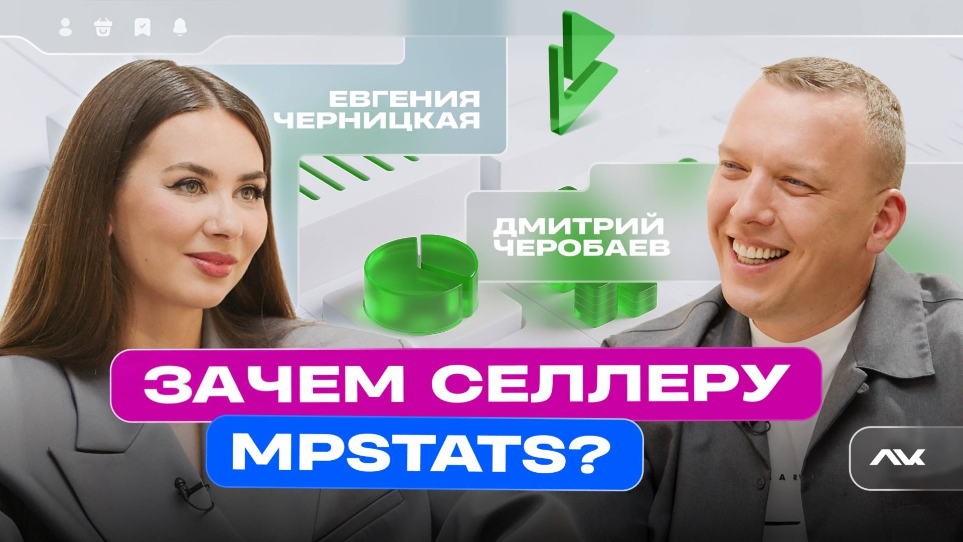 Зачем селлеру MPStats? / Личный кабинет