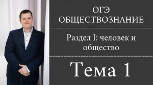 ОГЭ по обществу с нуля. Тема 1: Человек - биосоциальное существо