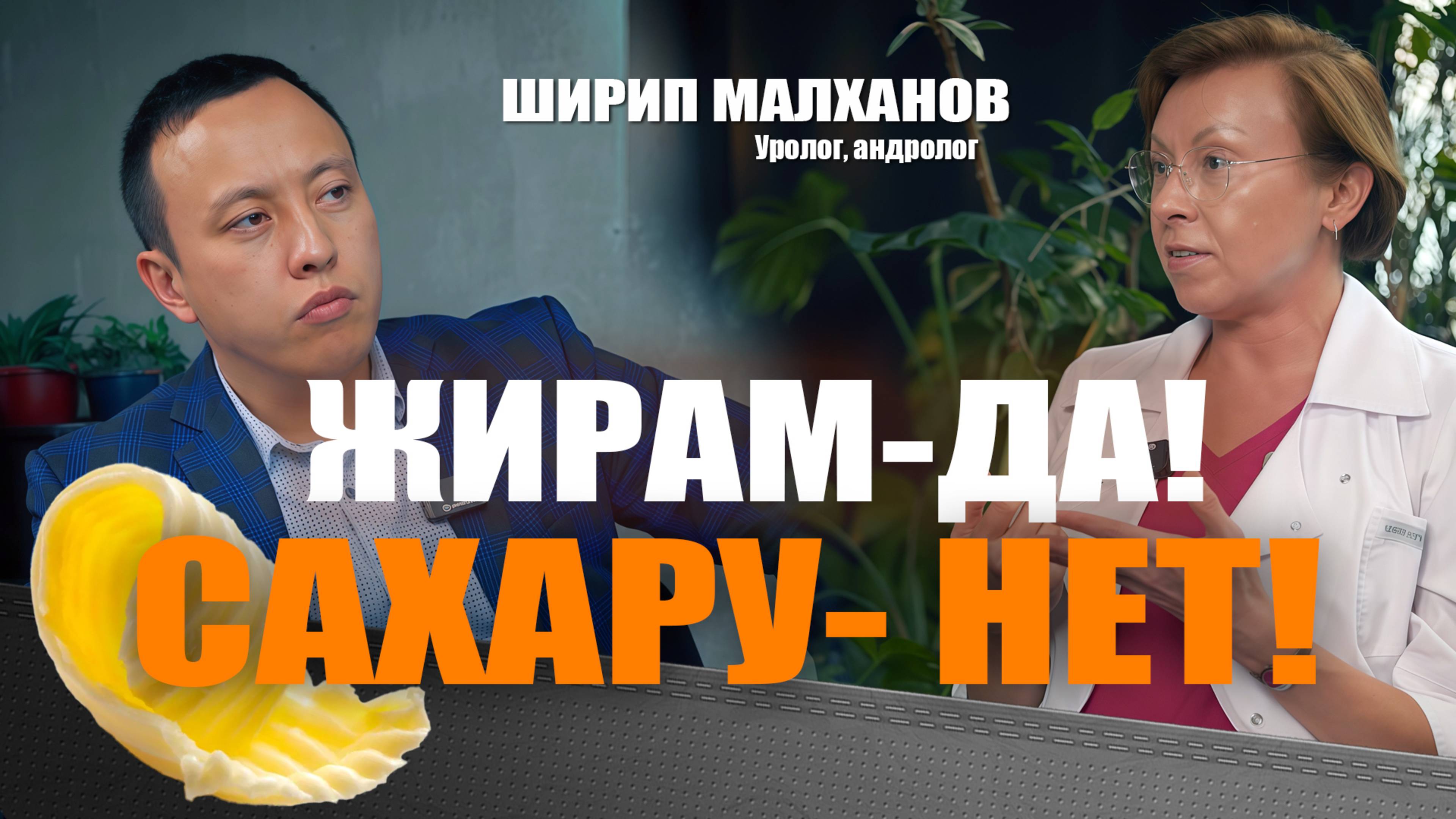 Жирам-да! Сахару-нет! Ширип Малханов уролог, андролог, Ирина Иванова, гастроэнтеролог