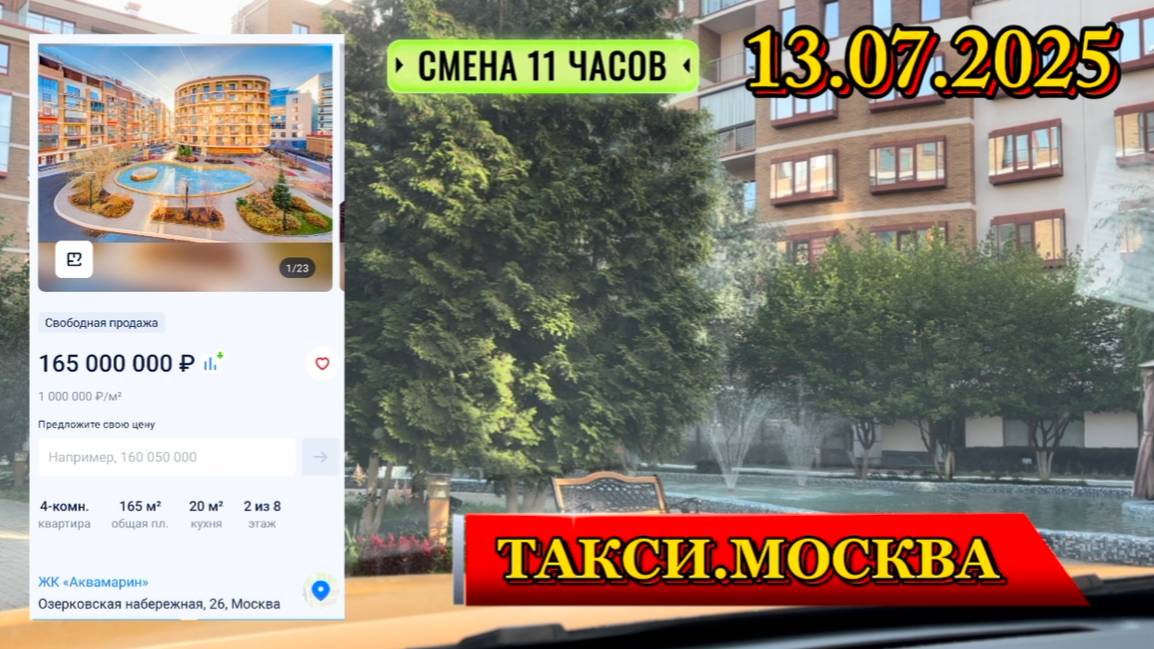13 ИЮЛЯ 2025 г. ТАКСИ.МОСКВА смена 11 часов смотреть онлайн