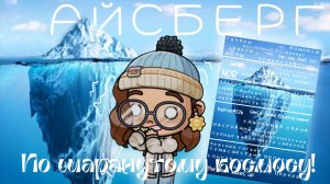 Айсберг по шаранутому космосу! – факты и теории шаранутый космос – Venus014