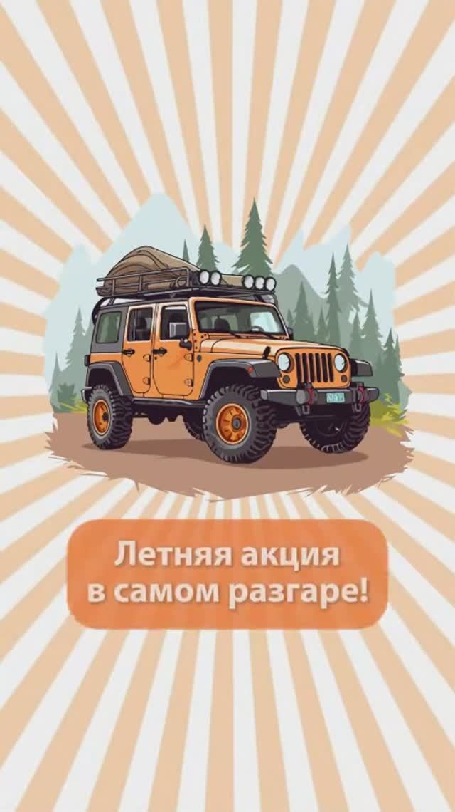 ☀ Лето в разгаре, и вместе с ним — наша акция «Яркое лето»!