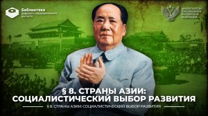 Страны Азии: социалистический выбор развития