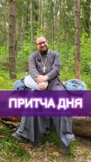 ПРИТЧА ДНЯ 🌱 #почемучка #отношения #семья #любовь #юмор #религия #православие
