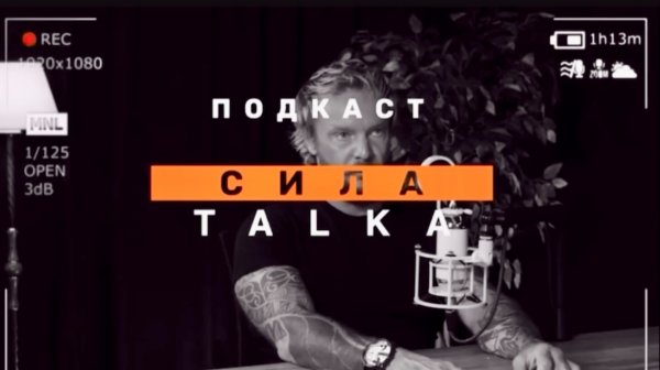 Сила TALka с Дмитрием Сосниным