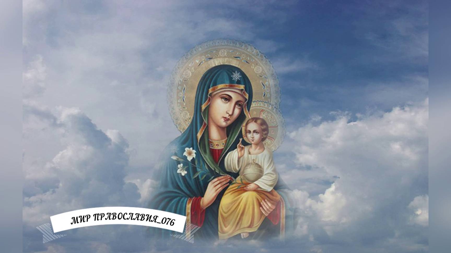 Богородице Дево Радуйся смотреть онлайн