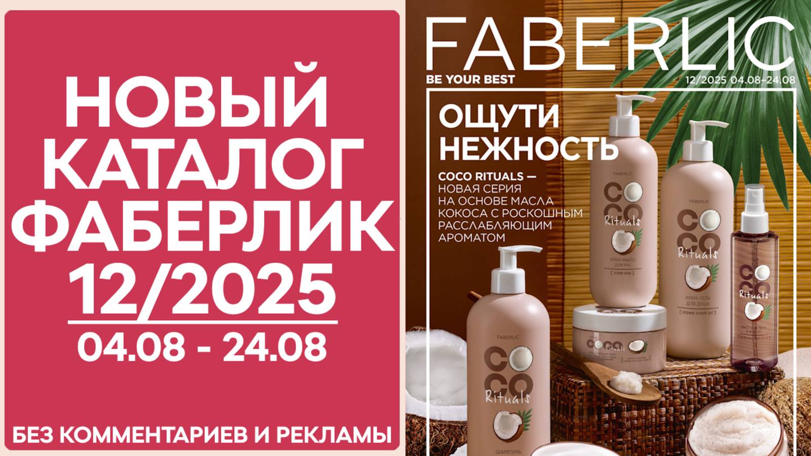 Каталог Фаберлик №12/2025 — смотреть онлайн без рекламы и комментариев