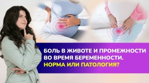 Боль в животе и промежности во время беременности. Норма или патология?