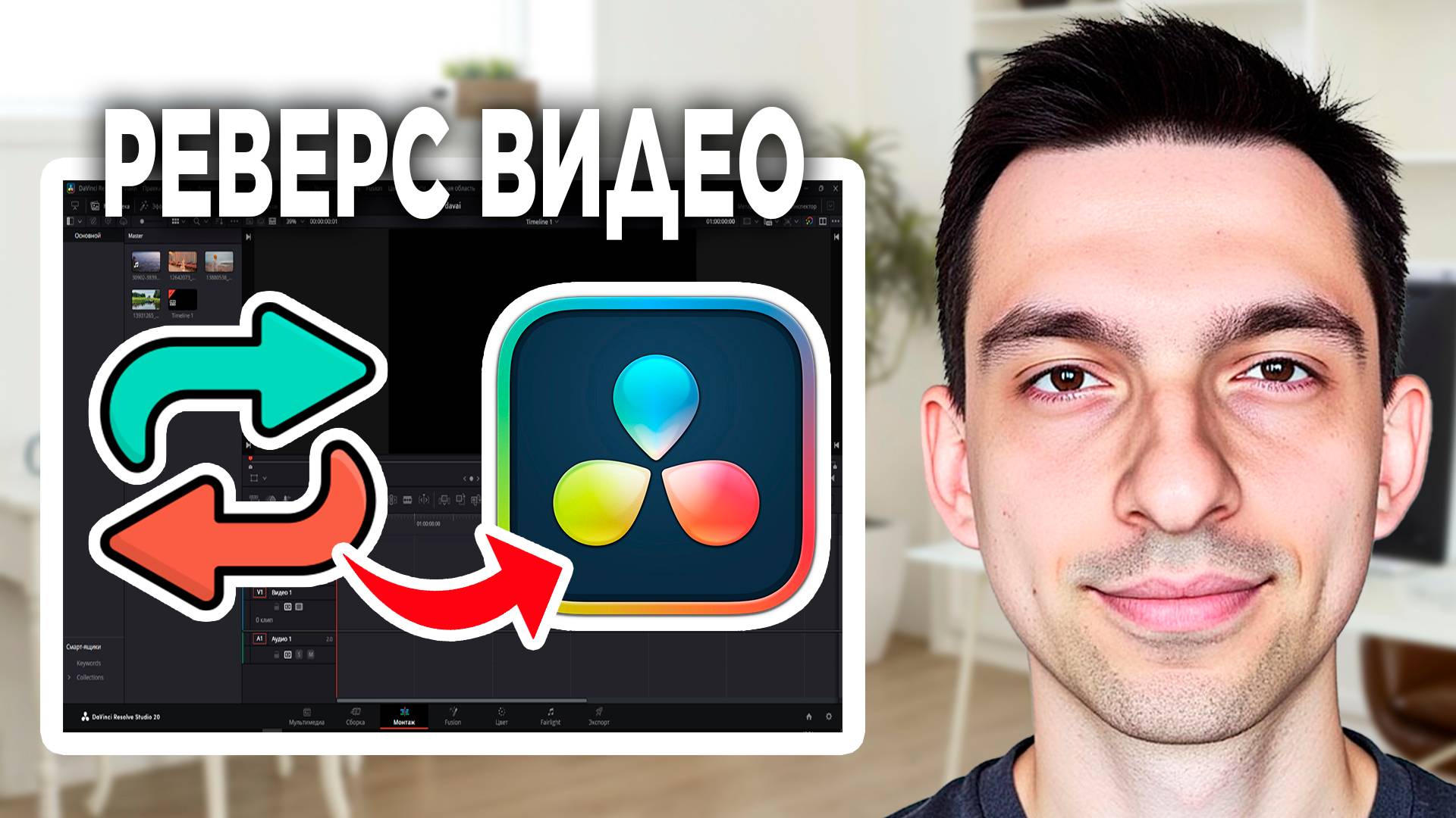 DaVinci Resolve обратная перемотка // Как сделать видео в обратном порядке в DaVinci Resolve смотреть онлайн