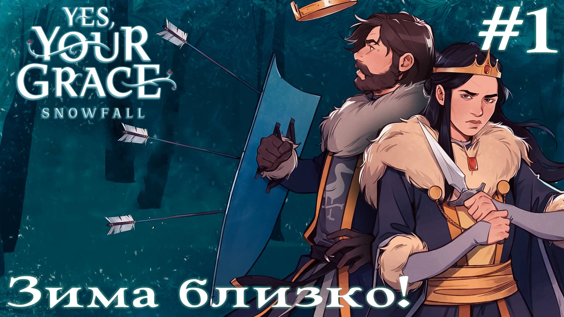 ПРОХОЖДЕНИЕ YES YOUR GRACE: SNOWFALL: Зима близко! #1 смотреть онлайн