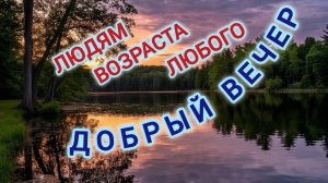 ДОБРОГО ВЕЧЕРА! ПРИЯТНЫХ МИНУТ! ПУСТЬ ВЕЧЕР ПОДАРИТ ПОКОЙ И УЮТ!
