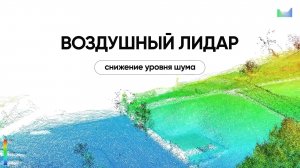 Agisoft Metashape: воздушный лидар. Снижение уровня шума.