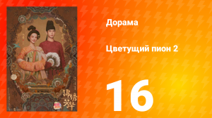 Цветущий пион 2 сезон 16 серия
