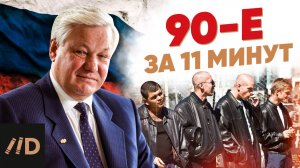 90-е за 11 минут