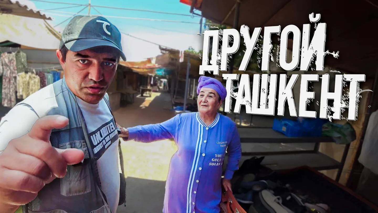 Этот рынок в Ташкенте тщательно скрывают / Разоблачение Узбекистана #ташкент #узбекистан смотреть онлайн